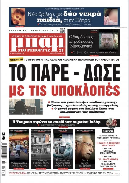 Μπαμ στο Ρεπορτάζ