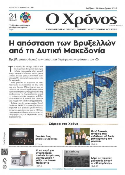 Ο Χρόνος Κοζάνης