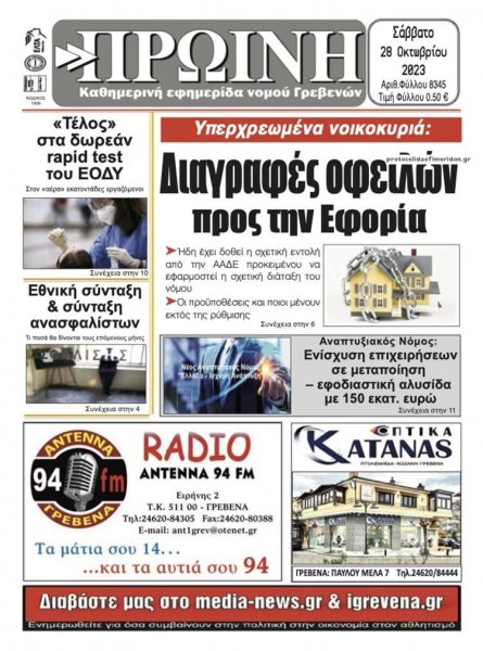 Πρωινή Γρεβενών