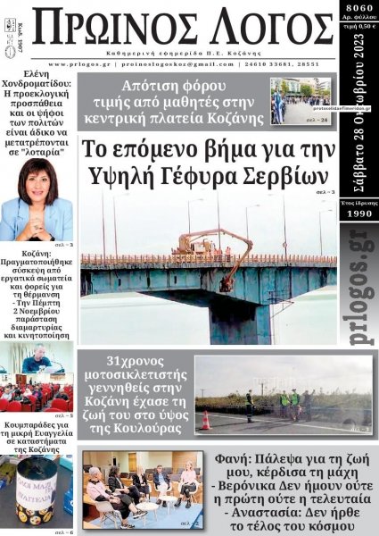 Πρωινός λόγος Κοζάνης