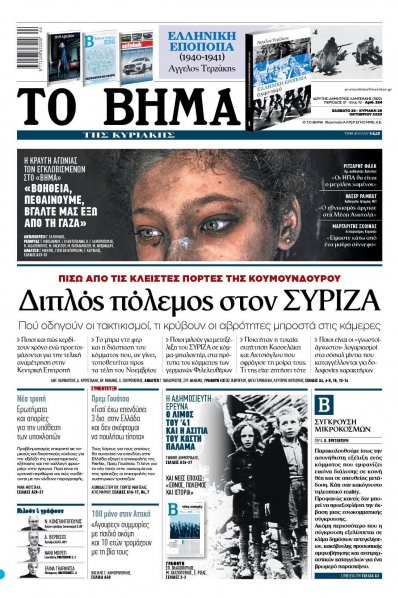 Το Βήμα της Κυριακής