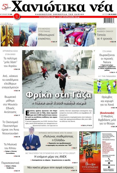 Χανιώτικα Νέα