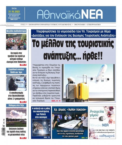 Αθηναϊκά Νέα