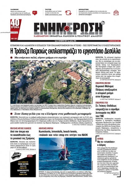 Ενημέρωση Κέρκυρας