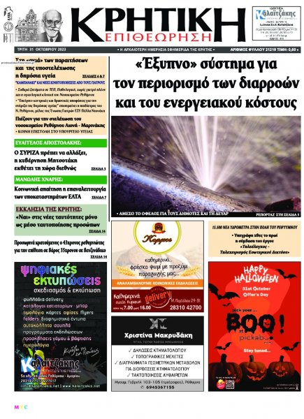 Κρητική Επιθεώρηση