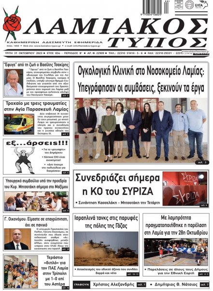 Λαμιακός Τύπος