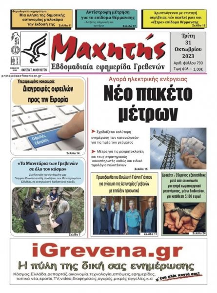 Μαχητής Γρεβενών