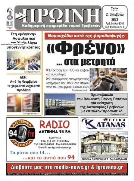 Πρωινή Γρεβενών