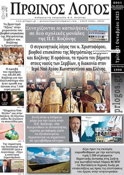 Πρωινός λόγος Κοζάνης