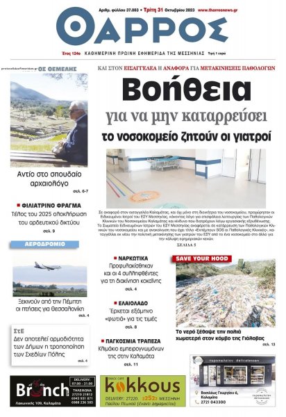 Θάρρος Μεσσηνίας