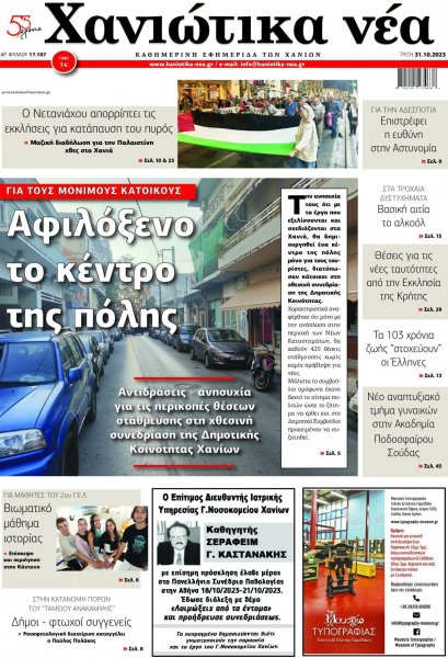 Χανιώτικα Νέα