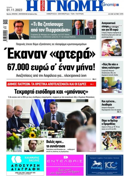 Γνώμη της Πάτρας