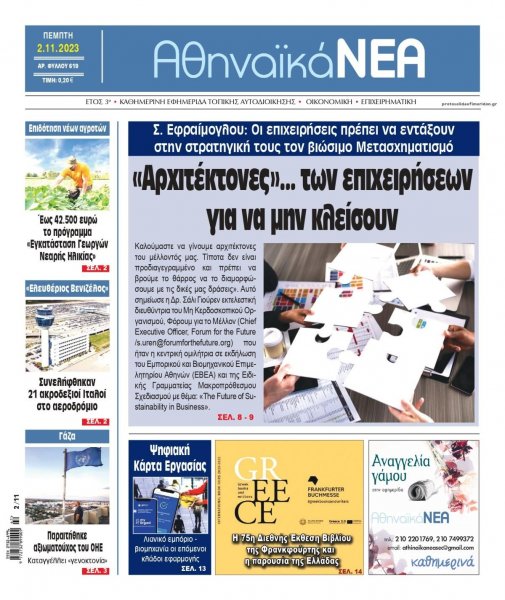 Αθηναϊκά Νέα