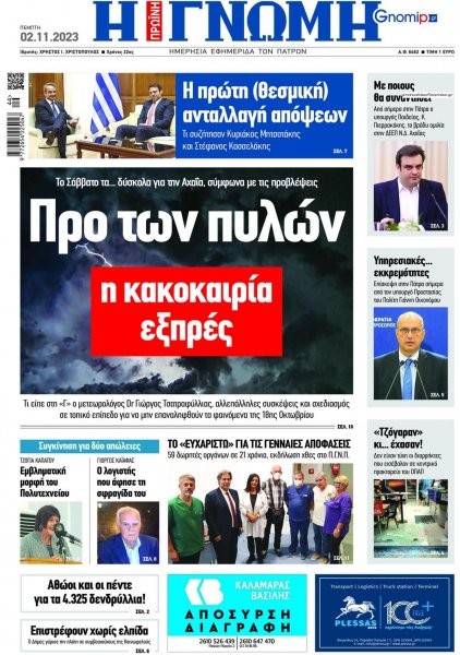 Γνώμη της Πάτρας