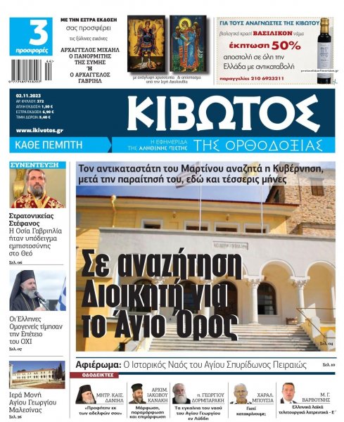 Κιβωτός της Ορθοδοξίας