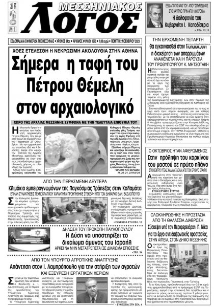 Μεσσηνιακός Λόγος