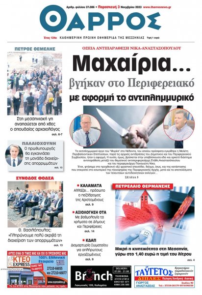 Θάρρος Μεσσηνίας