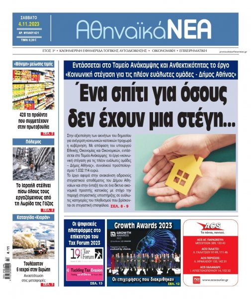 Αθηναϊκά Νέα