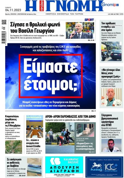 Γνώμη της Πάτρας