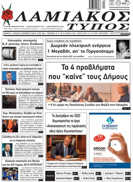 Λαμιακός Τύπος