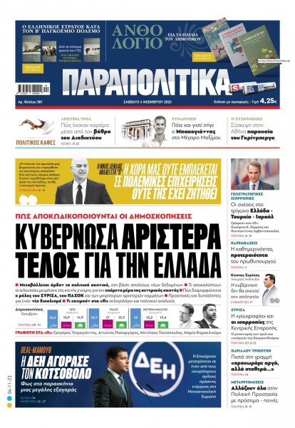 Παραπολιτικά