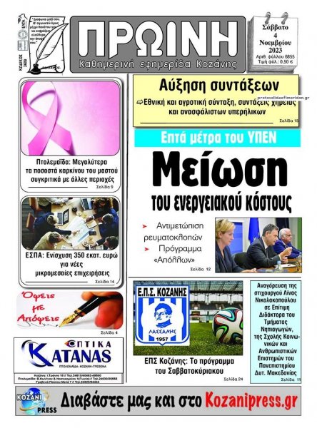 Πρωινή Κοζάνης