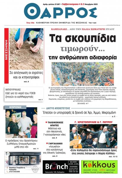 Θάρρος Μεσσηνίας