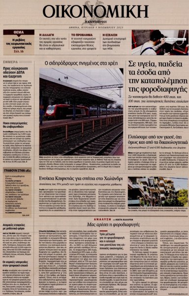 Η ΚΑΘΗΜΕΡΙΝΗ - ΟΙΚΟΝΟΜΙΚΗ
