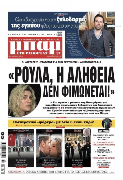 Μπαμ στο Ρεπορτάζ