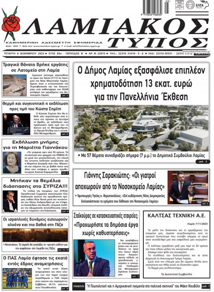 Λαμιακός Τύπος