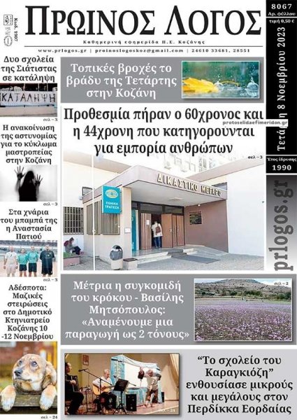 Πρωινός λόγος Κοζάνης