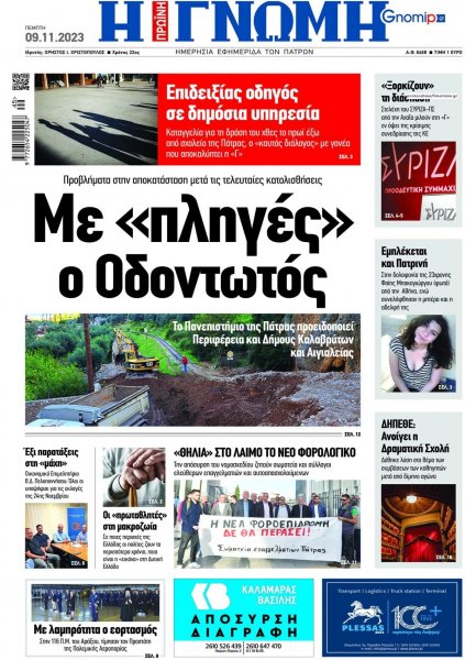 Γνώμη της Πάτρας