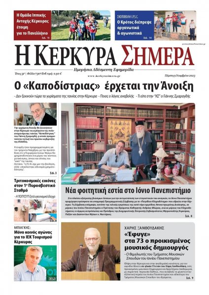 Η Κέρκυρα Σήμερα
