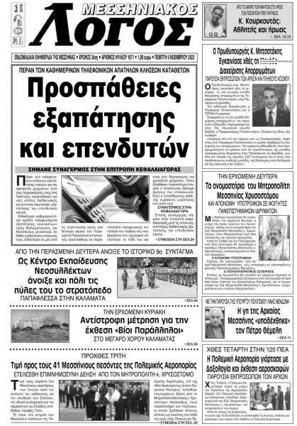 Μεσσηνιακός Λόγος