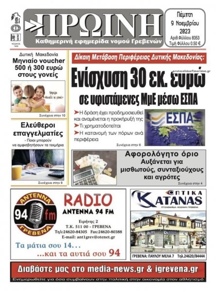 Πρωινή Γρεβενών
