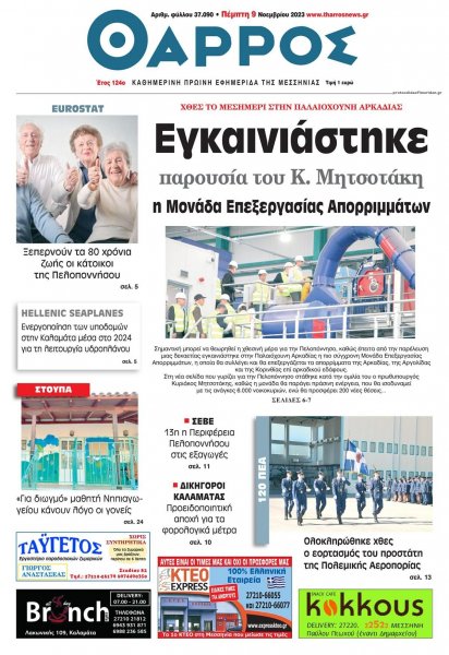 Θάρρος Μεσσηνίας