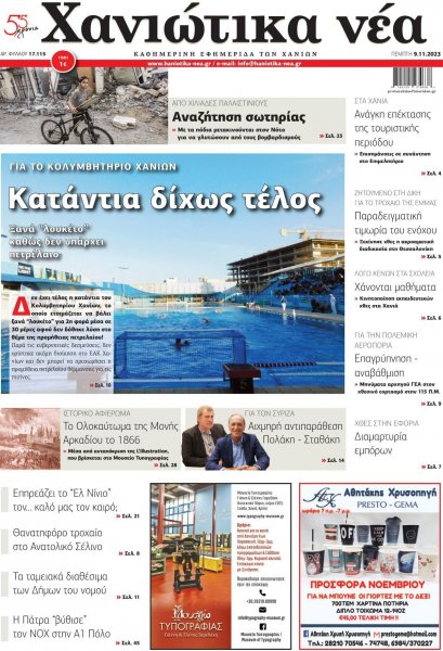 Χανιώτικα Νέα