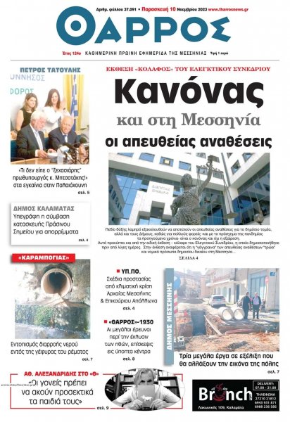 Θάρρος Μεσσηνίας