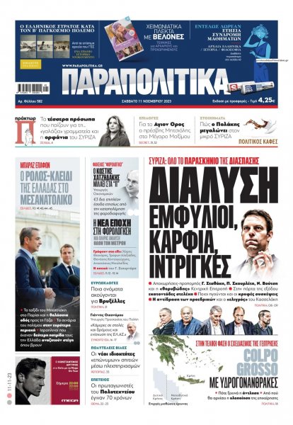 Παραπολιτικά