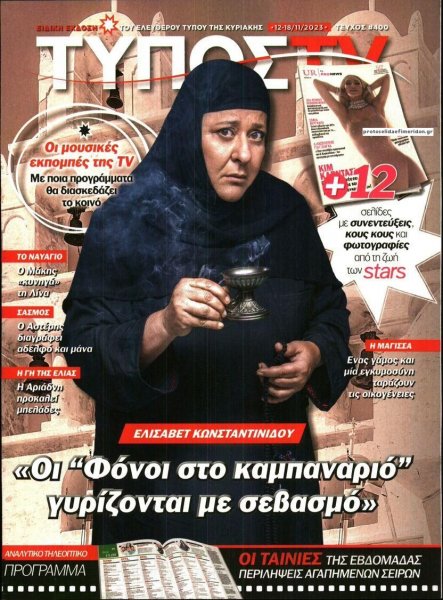 ΕΛΕΥΘΕΡΟΣ ΤΥΠΟΣ - ΤΥΠΟΣ TV