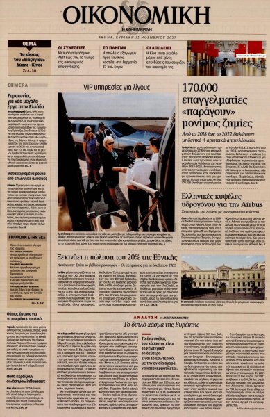 Η ΚΑΘΗΜΕΡΙΝΗ - ΟΙΚΟΝΟΜΙΚΗ