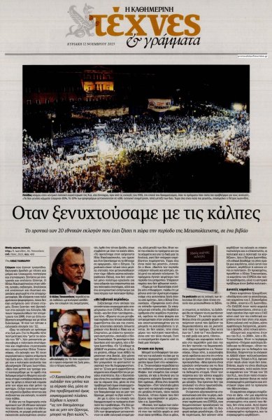 Η ΚΑΘΗΜΕΡΙΝΗ - ΤΕΧΝΕΣ ΚΑΙ ΓΡΑΜΜΑΤΑ