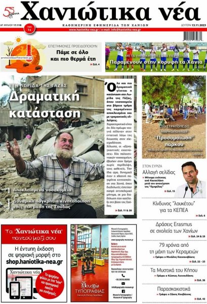 Χανιώτικα Νέα