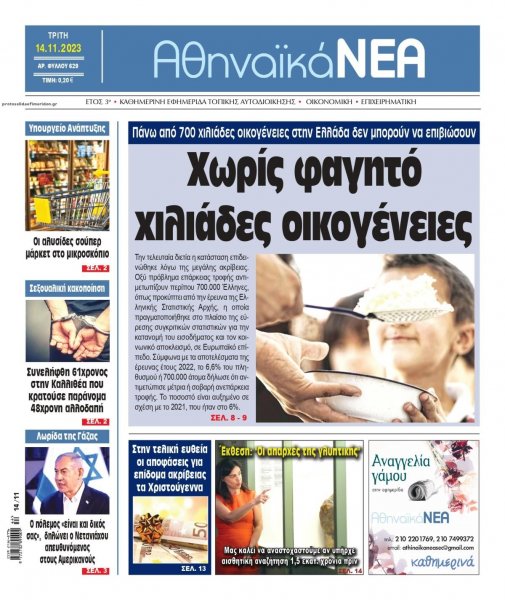 Αθηναϊκά Νέα