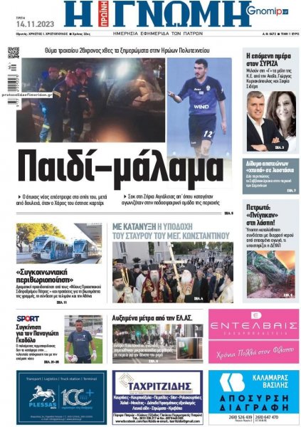 Γνώμη της Πάτρας