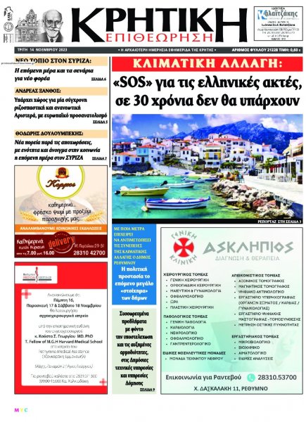 Κρητική Επιθεώρηση