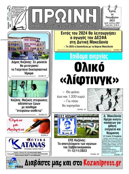 Πρωινή Κοζάνης