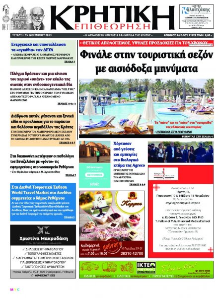 Κρητική Επιθεώρηση