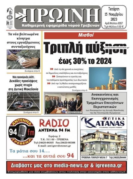 Πρωινή Γρεβενών