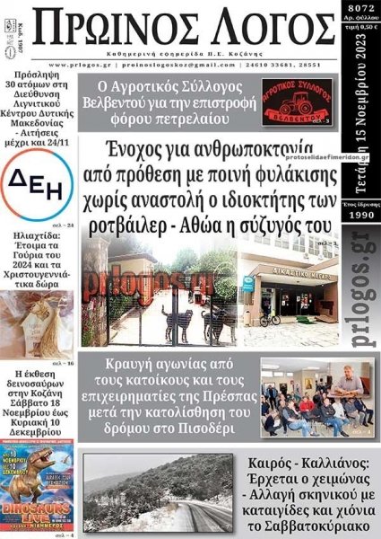 Πρωινός λόγος Κοζάνης